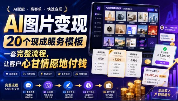 AI图片变现,20个现成服务模板,一套完整流程,让客户心甘情愿地付钱【原创双语字幕】-1 AI图片变现,20个现成服务模板,一套完整流程,让客户心甘情愿地付钱【原创双语字幕】
