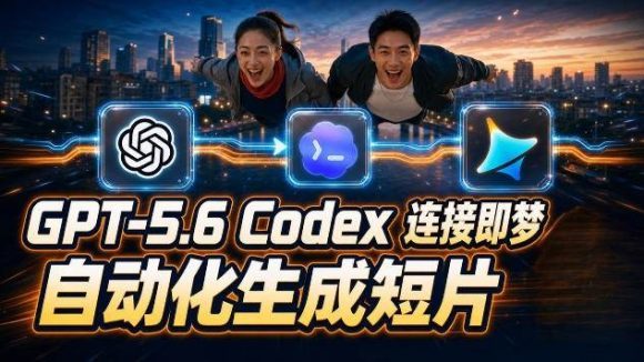 GPT-5.6×Codex&即梦联动实战|Seedance2.0mini赋能|AI剧情短片自动生成拼接导出全流程教学-1 GPT-5.6×Codex&即梦联动实战|Seedance2.0mini赋能|AI剧情短片自动生成拼接导出全流程教学