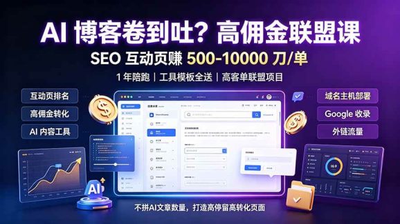 AI 博客卷到吐?高佣金联盟课:SEO 互动页赚 500-10000 刀 单,1 年陪跑 + 工具模板全送-1 AI 博客卷到吐?高佣金联盟课:SEO 互动页赚 500-10000 刀 单,1 年陪跑 + 工具模板全送