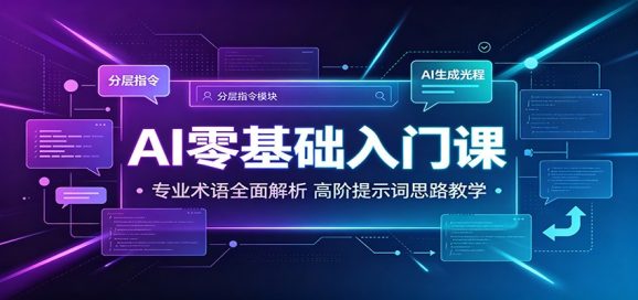 AI零基础入门课:专业术语全面解析,高阶提示词思路教学-1 AI零基础入门课:专业术语全面解析,高阶提示词思路教学