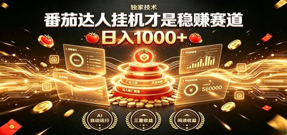别再瞎找副业!番茄达人挂机才是稳赚赛道 日入1000+-1 别再瞎找副业!番茄达人挂机才是稳赚赛道 日入1000+