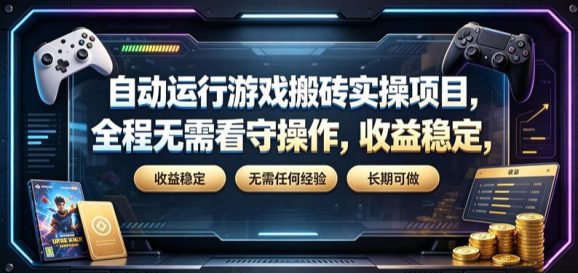 自动运行游戏搬砖实操项目,全程无需看守操作,收益稳定,无需任何经验,长期可做【揭秘】-1 自动运行游戏搬砖实操项目,全程无需看守操作,收益稳定,无需任何经验,长期可做【揭秘】