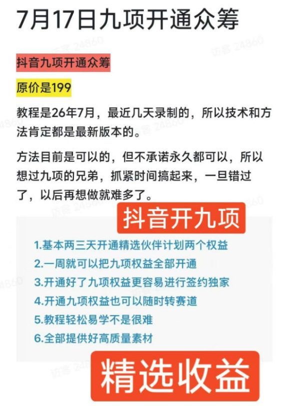 抖音开9项权益教程,开通精选独家伙伴计划收益,2026年7月12日最新教程,错过不再有-2 抖音开9项权益教程,开通精选独家伙伴计划收益,2026年7月12日最新教程,错过不再有