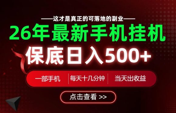 26绝对不能错过的副业!一部手机就能操作,保底日入500+,长期稳定可做!【揭秘】-1 26绝对不能错过的副业!一部手机就能操作,保底日入500+,长期稳定可做!【揭秘】