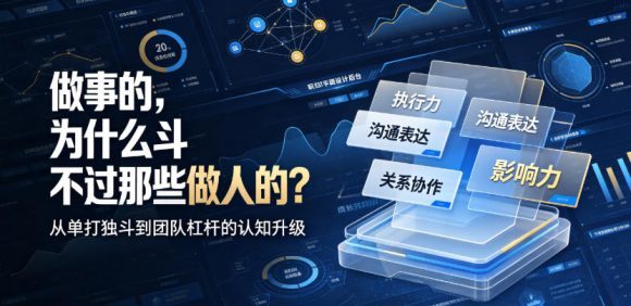 付费文章:做事的,为什么斗不过那些做人的?-1 付费文章:做事的,为什么斗不过那些做人的?