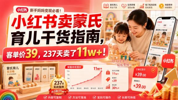 小红书卖蒙氏育儿干货指南,客单价39,237天卖了11w+!-1 小红书卖蒙氏育儿干货指南,客单价39,237天卖了11w+!