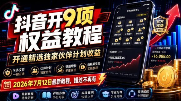 抖音开9项权益教程,开通精选独家伙伴计划收益,2026年7月12日最新教程,错过不再有-1 抖音开9项权益教程,开通精选独家伙伴计划收益,2026年7月12日最新教程,错过不再有