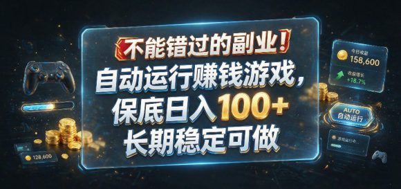 不能错过的副业!自动运行賺钱游戏,保底日入100+,长期稳定可做【揭秘】-1 不能错过的副业!自动运行賺钱游戏,保底日入100+,长期稳定可做【揭秘】