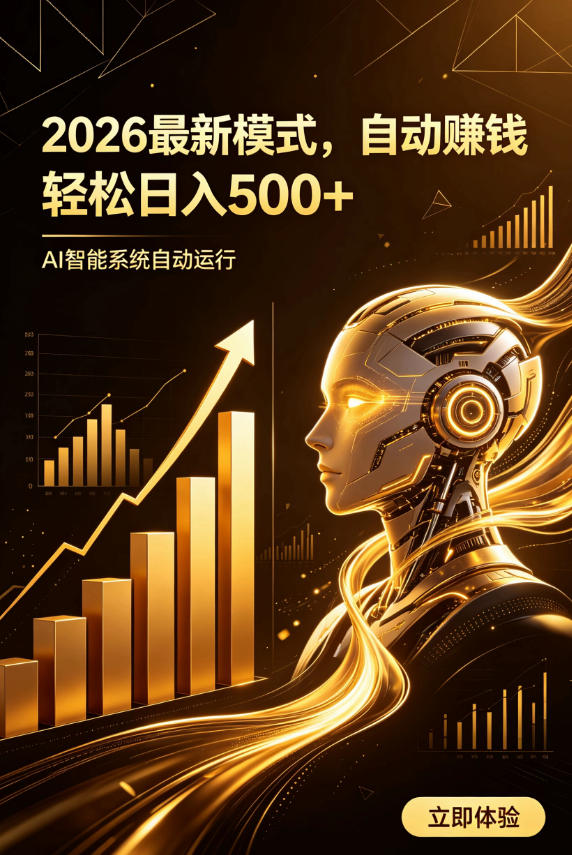 AI智能广告,自动賺钱新模式,轻松日入500+,主业副业都可做,适合任何人群【揭秘】-1 AI智能广告,自动賺钱新模式,轻松日入500+,主业副业都可做,适合任何人群【揭秘】
