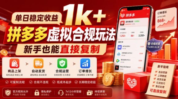 单日稳定收益1k+,拼多多虚拟合规玩法,新手也能直接复制【揭秘】-1 单日稳定收益1k+,拼多多虚拟合规玩法,新手也能直接复制【揭秘】