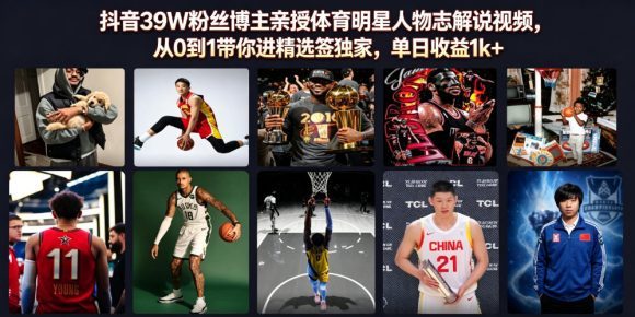 抖音39W粉丝博主亲授体育明星人物志解说视频,从0到1带你进精选签独家,单日收益1k+-1 抖音39W粉丝博主亲授体育明星人物志解说视频,从0到1带你进精选签独家,单日收益1k+