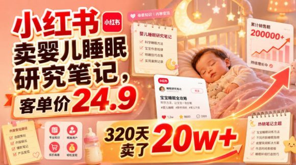 小红书卖婴儿睡眠研究笔记,客单价24.9,320天卖了20w+-1 小红书卖婴儿睡眠研究笔记,客单价24.9,320天卖了20w+