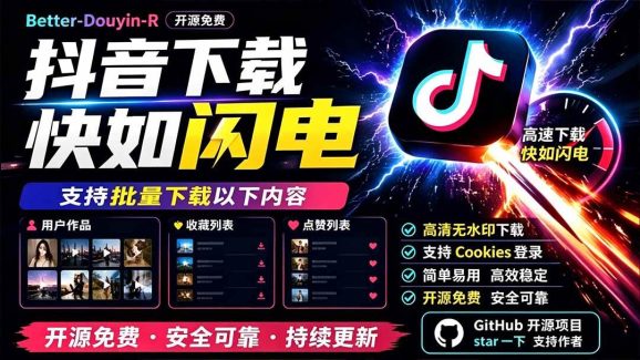 别再乱找了!D音下载快如闪电,支持批量下载用户作品收藏列表和点赞列表,开源免费 Better-douyin-R-1 别再乱找了!D音下载快如闪电,支持批量下载用户作品收藏列表和点赞列表,开源免费 Better-douyin-R