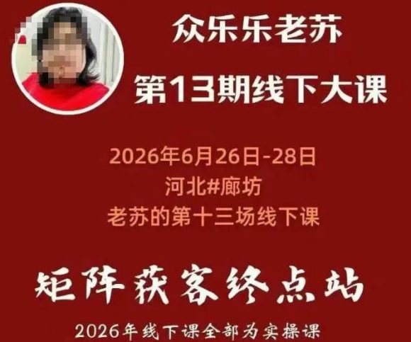 众乐乐老苏矩阵获客线下课:3天14小时×基建三件套×风控策略×抖音小红书矩阵×无人直播×GEO-1 众乐乐老苏矩阵获客线下课:3天14小时×基建三件套×风控策略×抖音小红书矩阵×无人直播×GEO