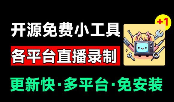 Github开源多平台直播录屏神器!斗鱼虎牙B站抖音直播全主动监控录制,免费使用!BiliLive-tools-1 Github开源多平台直播录屏神器!斗鱼虎牙B站抖音直播全主动监控录制,免费使用!BiliLive-tools