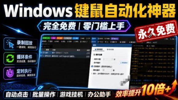 专业Windows键鼠自动化工具,免费永久使用,告别重复操作,小白也能快速创建自动化脚本 点点精灵-1 专业Windows键鼠自动化工具,免费永久使用,告别重复操作,小白也能快速创建自动化脚本 点点精灵