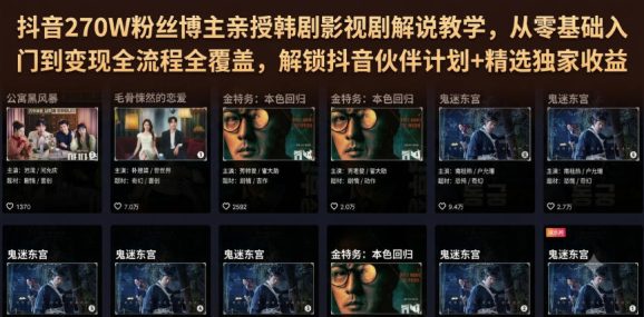 抖音270W粉丝博主亲授韩剧影视剧解说教学,从零基础入门到变现全流程全覆盖,解锁抖音伙伴计划+精选独家收益!-1 抖音270W粉丝博主亲授韩剧影视剧解说教学,从零基础入门到变现全流程全覆盖,解锁抖音伙伴计划+精选独家收益!