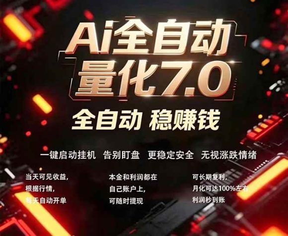 EA黄金量化7.0 ,24小时全自动挣美金,小白轻松操作,日入1000+-1 EA黄金量化7.0 ,24小时全自动挣美金,小白轻松操作,日入1000+