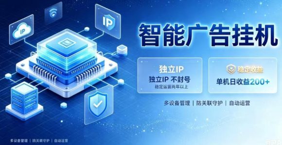 基于百度广告生态,零基础可做,三年成熟广告挂G变现项目,独立IP挂G,安全不封号【揭秘】-1 基于百度广告生态,零基础可做,三年成熟广告挂G变现项目,独立IP挂G,安全不封号【揭秘】
