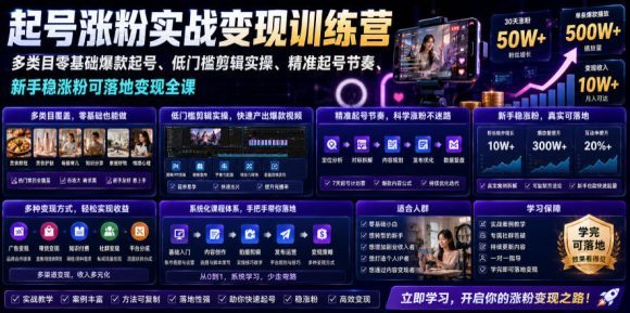 苗子起号涨粉实战变现训练营,多类目零基础爆款起号、精准起号节奏、新手稳涨粉可落地变现全课(更新0719)-1 苗子起号涨粉实战变现训练营,多类目零基础爆款起号、精准起号节奏、新手稳涨粉可落地变现全课(更新0719)