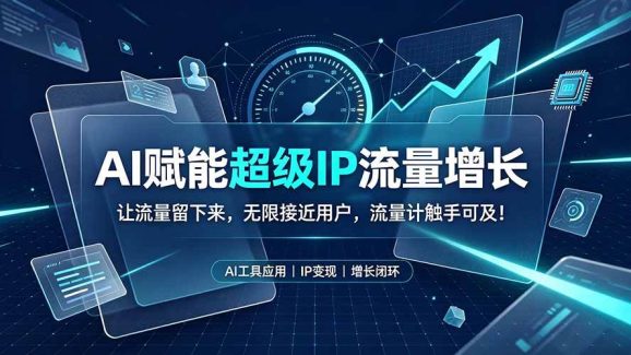 AI赋能超级IP流量增长:让流量留下来,无限接近用户,流量计触手可及!-1 AI赋能超级IP流量增长:让流量留下来,无限接近用户,流量计触手可及!