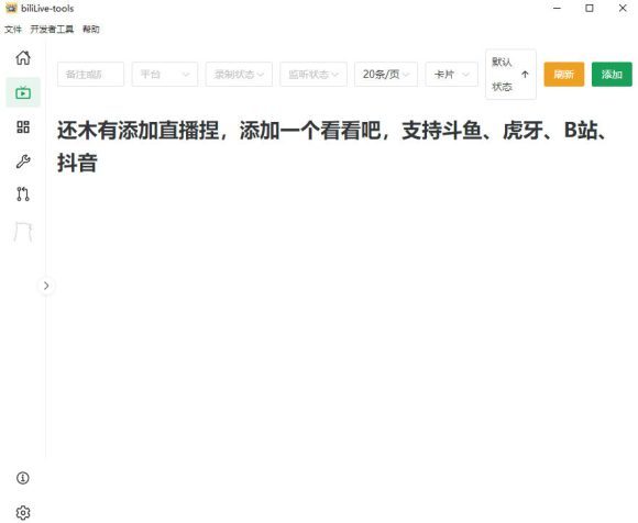 Github开源多平台直播录屏神器!斗鱼虎牙B站抖音直播全主动监控录制,免费使用!BiliLive-tools-2 Github开源多平台直播录屏神器!斗鱼虎牙B站抖音直播全主动监控录制,免费使用!BiliLive-tools