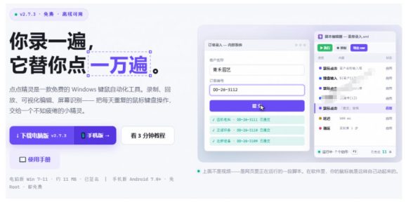 专业Windows键鼠自动化工具,免费永久使用,告别重复操作,小白也能快速创建自动化脚本 点点精灵-2 专业Windows键鼠自动化工具,免费永久使用,告别重复操作,小白也能快速创建自动化脚本 点点精灵