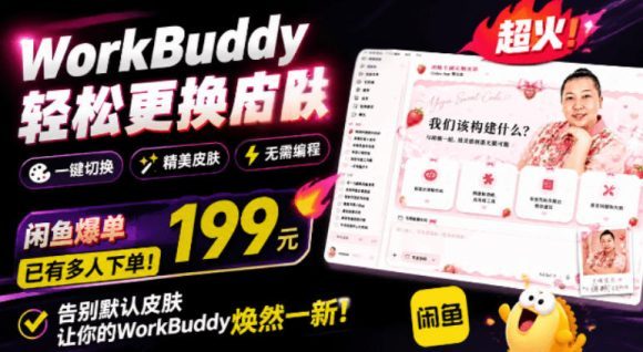 WorkBuddy轻松更换皮肤,199元闲鱼上已经不少人下了单!情绪价值拉满,WorkBuddy Theme Manager-1 WorkBuddy轻松更换皮肤,199元闲鱼上已经不少人下了单!情绪价值拉满,WorkBuddy Theme Manager