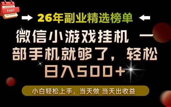 26年副业首推!一部手机,轻松日入500+,真正的落地项目,错过真的亏大了!-1 26年副业首推!一部手机,轻松日入500+,真正的落地项目,错过真的亏大了!