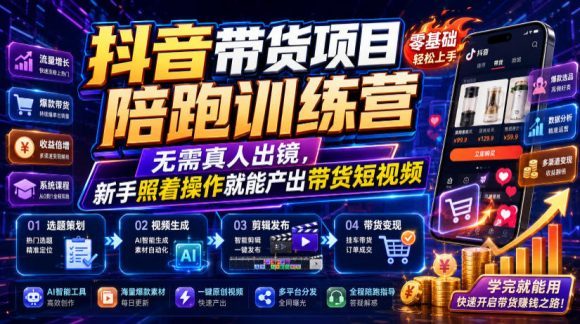 抖音带货项目陪跑训练营,无需真人出镜,新手照着操作就能产出带货短视频-1 抖音带货项目陪跑训练营,无需真人出镜,新手照着操作就能产出带货短视频