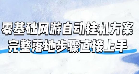 零基础网游自动挂G方案,完整落地步骤直接上手,不用长时间守电脑持续盈利【揭秘】-1 零基础网游自动挂G方案,完整落地步骤直接上手,不用长时间守电脑持续盈利【揭秘】