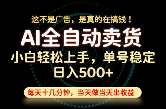 这不是广告,是真的在搞钱!当天做,当天变现,单号日入稳定500+,长期稳定可做!【揭秘】-1 这不是广告,是真的在搞钱!当天做,当天变现,单号日入稳定500+,长期稳定可做!【揭秘】
