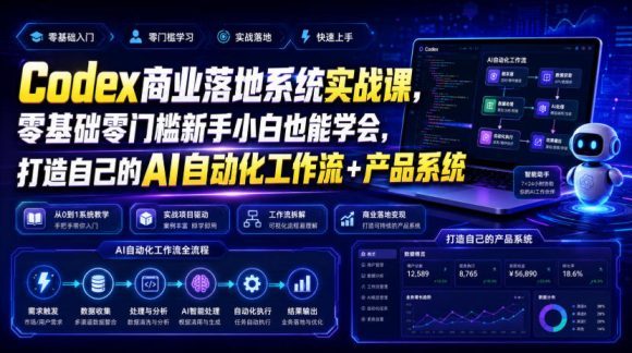 Codex商业落地系统实战课,零基础零门槛新手小白也能学会,打造自己的AI自动化工作流+产品系统-1 Codex商业落地系统实战课,零基础零门槛新手小白也能学会,打造自己的AI自动化工作流+产品系统