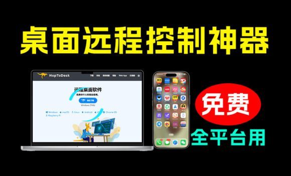 开源桌面远程工具,远超收费版本!免费供个人和商业无限使用,全平台支持,桌面远程控制HopToDesk-1 开源桌面远程工具,远超收费版本!免费供个人和商业无限使用,全平台支持,桌面远程控制HopToDesk