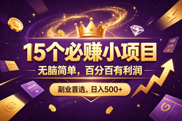 15 个必赚的小项目,无脑简单,百分百有利润,副业的首选,日入590+-1 15 个必赚的小项目,无脑简单,百分百有利润,副业的首选,日入590+