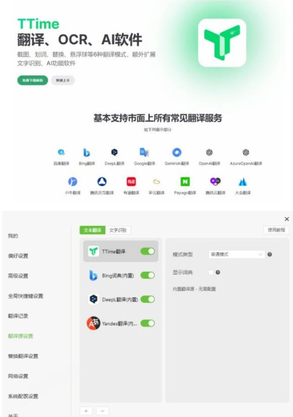 内置多个翻译源!Windows/Mac系统简洁高颜值的截图、划词翻译软件,TTime简单好用的翻译软件-2 内置多个翻译源!Windows/Mac系统简洁高颜值的截图、划词翻译软件,TTime简单好用的翻译软件