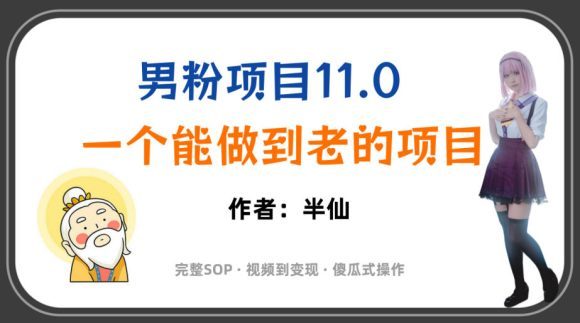 全网独家男粉项目11.0,一个做到老的项目,完整SOP·视频到变现·傻瓜式操作-1 全网独家男粉项目11.0,一个做到老的项目,完整SOP·视频到变现·傻瓜式操作