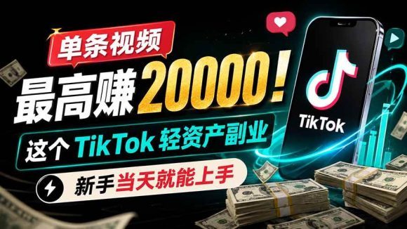 单条视频最高赚 20000!这个 TikTok 轻资产副业,新手当天就能上手-1 单条视频最高赚 20000!这个 TikTok 轻资产副业,新手当天就能上手
