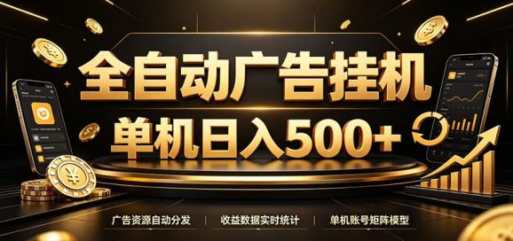 全自动广告挂机,每天24小时不停的去看广告获取收益,单机500+-1 全自动广告挂机,每天24小时不停的去看广告获取收益,单机500+