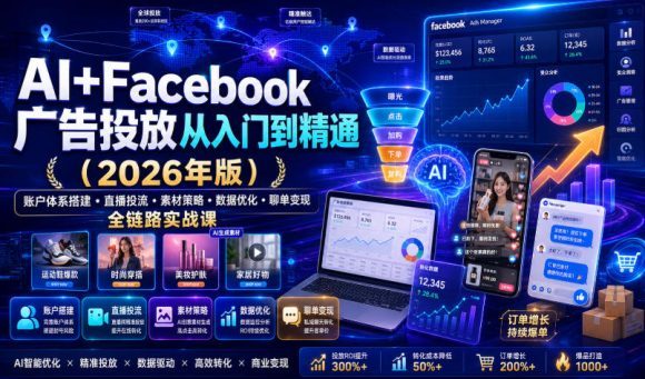 AI+Facebook广告投放从入门到精通(2026年版)|账户体系搭建・直播投流・素材策略・数据优化・聊单变现全链路实战课-1 AI+Facebook广告投放从入门到精通(2026年版)|账户体系搭建・直播投流・素材策略・数据优化・聊单变现全链路实战课