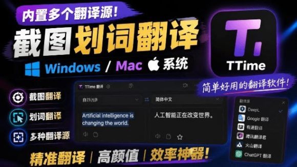内置多个翻译源!Windows/Mac系统简洁高颜值的截图、划词翻译软件,TTime简单好用的翻译软件-1 内置多个翻译源!Windows/Mac系统简洁高颜值的截图、划词翻译软件,TTime简单好用的翻译软件