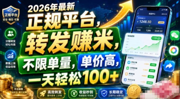 2026年最新正规平台,转发賺米,不限单量,单价高,一天轻松100+【揭秘】-1 2026年最新正规平台,转发賺米,不限单量,单价高,一天轻松100+【揭秘】