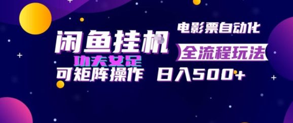 闲鱼挂G卖电影票自动全流程玩法,可矩阵操作,轻松日入500+【揭秘】-1 闲鱼挂G卖电影票自动全流程玩法,可矩阵操作,轻松日入500+【揭秘】