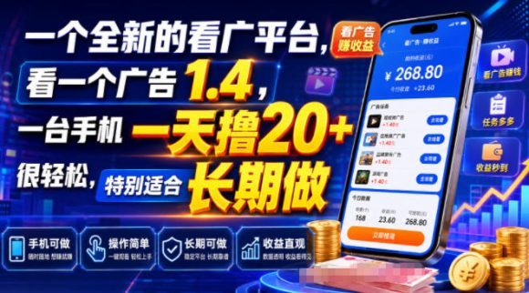 一个全新的看广平台,看一个广告1.4,一台手机一天撸20+很轻松,特别适合长期做【揭秘】-1 一个全新的看广平台,看一个广告1.4,一台手机一天撸20+很轻松,特别适合长期做【揭秘】