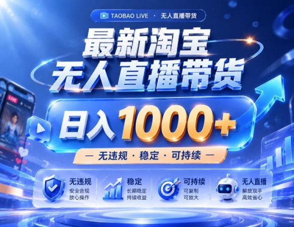 实战25小时卖17W,最新淘宝无人直播玩法,让你睡觉都在进账,拒绝死工资!【揭秘】-1 实战25小时卖17W,最新淘宝无人直播玩法,让你睡觉都在进账,拒绝死工资!【揭秘】