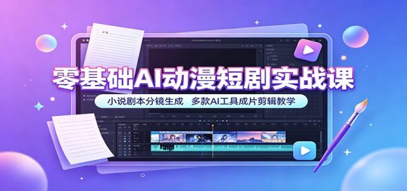 零基础AI动漫短剧实战课:小说剧本分镜生成,多款AI工具成片剪辑教学-1 零基础AI动漫短剧实战课:小说剧本分镜生成,多款AI工具成片剪辑教学
