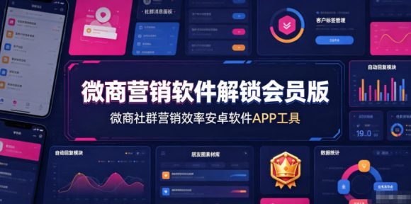 微商营销软件解锁会员版,微商社群营销效率安卓软件APP工具-1 微商营销软件解锁会员版,微商社群营销效率安卓软件APP工具