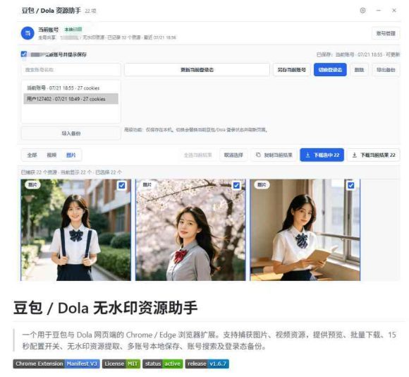 最新豆包无水印下载终于来了!支持豆包图片+视频,15秒视频配置本地账户管理及批量下载,浏览器插件-3 最新豆包无水印下载终于来了!支持豆包图片+视频,15秒视频配置本地账户管理及批量下载,浏览器插件