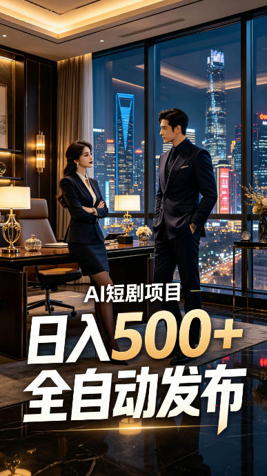 快手AI短剧自动发布,矩阵批量运营变现,轻资产副业项目,日入500+【揭秘】-1 快手AI短剧自动发布,矩阵批量运营变现,轻资产副业项目,日入500+【揭秘】