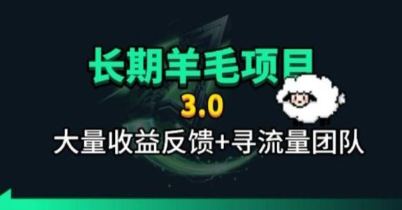 长期羊毛项目,小程序订阅3.0,几分钟单号30-50r,全自动项目,被动收益-1 长期羊毛项目,小程序订阅3.0,几分钟单号30-50r,全自动项目,被动收益